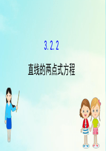 2020-2021学年高中数学 第三章 直线与方程 3.2.2 直线的两点式方程课件 新人教A版必修