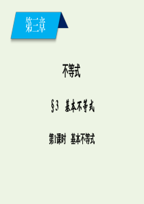 2020-2021学年高中数学 第三章 不等式 3 基本不等式 第1课时 基本不等式课件 北师大版必