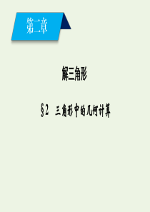 2020-2021学年高中数学 第二章 解三角形 2 三角形中的几何计算课件 北师大版必修5