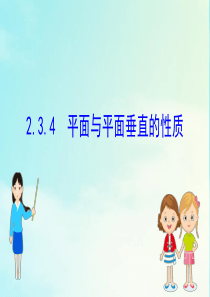 2020-2021学年高中数学 第二章 点、直线、平面之间的位置关系 2.3.4 平面与平面垂直的性