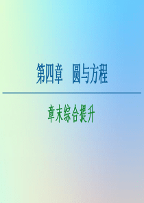 2020-2021学年高中数学 第4章 圆与方程章末综合提升课件 新人教A版必修2