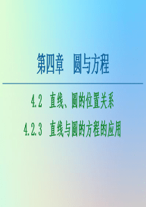 2020-2021学年高中数学 第4章 圆与方程 4.2 直线、圆的位置关系 4.2.3 直线与圆的