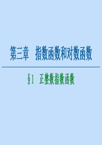 2020-2021学年高中数学 第3章 指数函数和对数函数 1 正整数指数函数课件 北师大版必修1