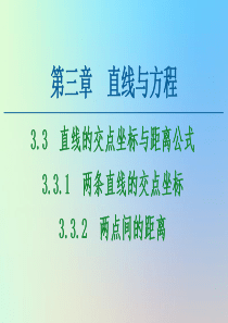 2020-2021学年高中数学 第3章 直线与方程 3.3 直线的交点坐标与距离公式 3.3.1 两