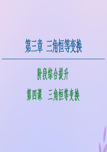 2020-2021学年高中数学 第3章 三角恒等变换 阶段综合提升 第4课 三角恒等变换课件 新人教