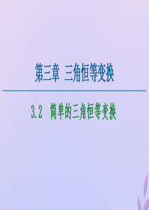 2020-2021学年高中数学 第3章 三角恒等变换 3.2 简单的三角恒等变换课件 新人教A版必修