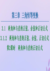 2020-2021学年高中数学 第3章 三角恒等变换 3.1.2 两角和与差的正弦、余弦、正切公式 