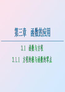 2020-2021学年高中数学 第3章 函数的应用 3.1 函数与方程 3.1.1 方程的根与函数的