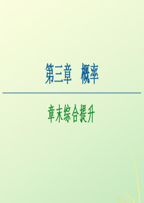 2020-2021学年高中数学 第3章 概率章末综合提升课件 新人教A版必修3