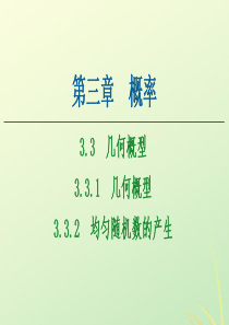 2020-2021学年高中数学 第3章 概率 3.3 几何概型 3.3.1 几何概型 3.3.2 均