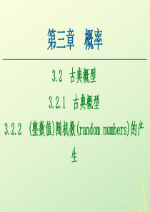 2020-2021学年高中数学 第3章 概率 3.2 古典概型 3.2.1 古典概型 3.2.2 （