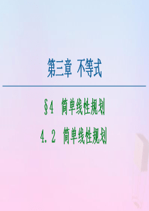 2020-2021学年高中数学 第3章 不等式 4.2 简单线性规划课件 北师大版必修5