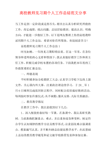 高校教师见习期个人工作总结范文分享