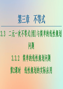 2020-2021学年高中数学 第3章 不等式 3.3 二元一次不等式（组）与简单的线性规划问题 3