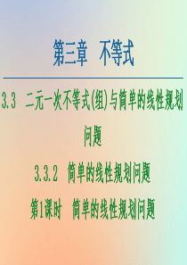 2020-2021学年高中数学 第3章 不等式 3.3 二元一次不等式（组）与简单的线性规划问题 3