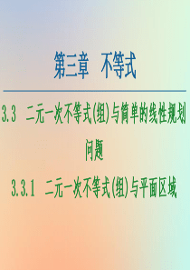 2020-2021学年高中数学 第3章 不等式 3.3 二元一次不等式（组）与简单的线性规划问题 3