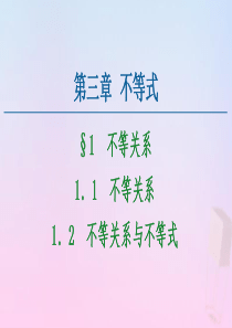 2020-2021学年高中数学 第3章 不等式 1.1 不等关系 1.2 不等关系与不等式课件 北师