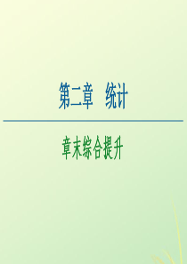 2020-2021学年高中数学 第2章 统计章末综合提升课件 新人教A版必修3