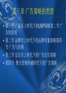 广告实务 第三章 广告策略的类型