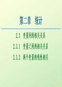 2020-2021学年高中数学 第2章 统计 2.3 变量间的相关关系 2.3.1 变量之间的相关关