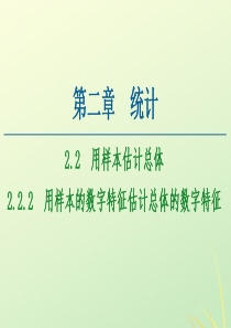 2020-2021学年高中数学 第2章 统计 2.2 用样本估计总体 2.2.2 用样本的数字特征估