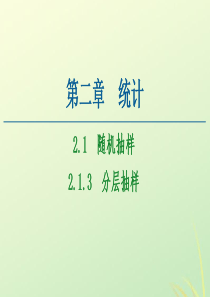 2020-2021学年高中数学 第2章 统计 2.1 随机抽样 2.1.3 分层抽样课件 新人教A版