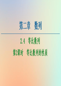 2020-2021学年高中数学 第2章 数列 2.4 等比数列 第2课时 等比数列的性质课件 新人教