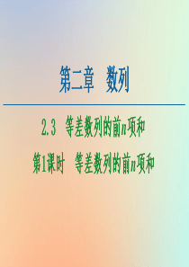 2020-2021学年高中数学 第2章 数列 2.3 等差数列的前n项和 第1课时 等差数列的前n项