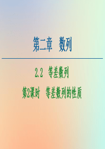 2020-2021学年高中数学 第2章 数列 2.2 等差数列 第2课时 等差数列的性质课件 新人教