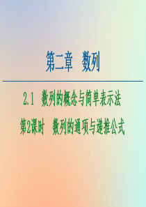 2020-2021学年高中数学 第2章 数列 2.1 数列的概念与简单表示法 第2课时 数列的通项与