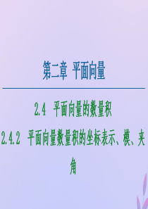 2020-2021学年高中数学 第2章 平面向量 2.4.2 平面向量数量积的坐标表示、模、夹角课件