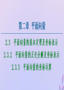 2020-2021学年高中数学 第2章 平面向量 2.3.2 平面向量的正交分解及坐标表示 2.3.