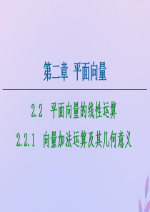 2020-2021学年高中数学 第2章 平面向量 2.2.1 向量加法运算及其几何意义课件 新人教A