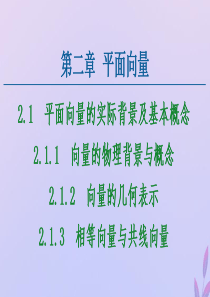 2020-2021学年高中数学 第2章 平面向量 2.1.1 向量的物理背景与概念 2.1.2 向量