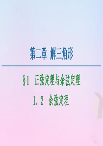 2020-2021学年高中数学 第2章 解三角形 1.2 余弦定理课件 北师大版必修5