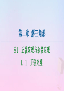 2020-2021学年高中数学 第2章 解三角形 1.1 正弦定理课件 北师大版必修5