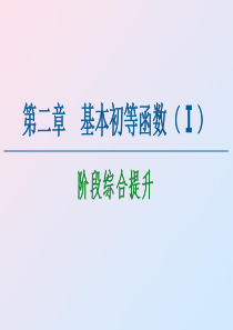 2020-2021学年高中数学 第2章 基本初等函数（Ⅰ）阶段综合提升课件 新人教A版必修1