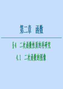 2020-2021学年高中数学 第2章 函数 4 二次函数性质的再研究 4.1 二次函数的图像课件 