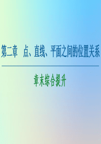 2020-2021学年高中数学 第2章 点、直线、平面之间的位置关系章末综合提升课件 新人教A版必修