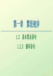 2020-2021学年高中数学 第1章 算法初步 1.2 基本算法语句 1.2.3 循环语句课件 新