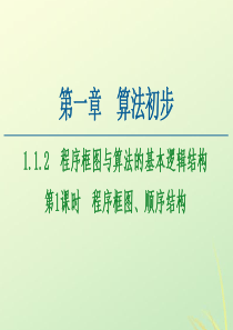 2020-2021学年高中数学 第1章 算法初步 1.1 算法与程序框图 1.1.2 程序框图与算法