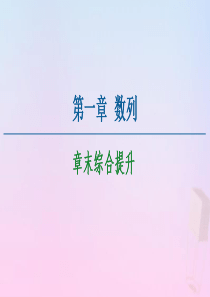 2020-2021学年高中数学 第1章 数列章末综合提升课件 北师大版必修5