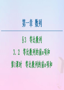 2020-2021学年高中数学 第1章 数列 3.2 等比数列的前n项和 第1课时 等比数列的前n项