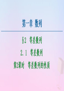 2020-2021学年高中数学 第1章 数列 2.1 等差数列 第2课时 等差数列的性质课件 北师大