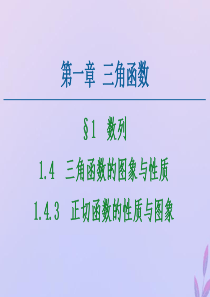 2020-2021学年高中数学 第1章 三角函数 1.4.3 正切函数的性质与图象课件 新人教A版必