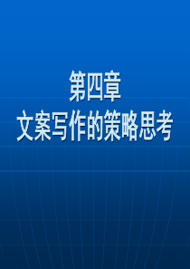 广告文案与写作考前复习4广告策略