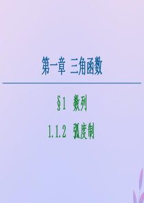 2020-2021学年高中数学 第1章 三角函数 1.1.2 弧度制课件 新人教A版必修4