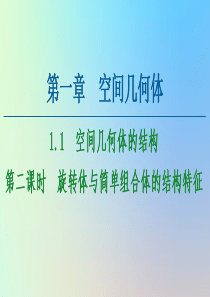 2020-2021学年高中数学 第1章 空间几何体 1.1 空间几何体的结构 第2课时 旋转体与简单