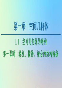 2020-2021学年高中数学 第1章 空间几何体 1.1 空间几何体的结构 第1课时 棱柱、棱锥、