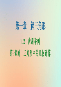 2020-2021学年高中数学 第1章 解三角形 1.2 应用举例 第3课时 三角形中的几何计算课件